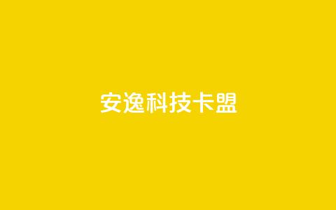 安逸科技2021卡盟 - 202果休APP联盟润笔！  第1张