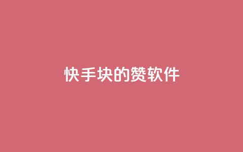 快手1块10000的赞软件 - 快手点赞软件，1元可获1万赞【重写后】!  第1张