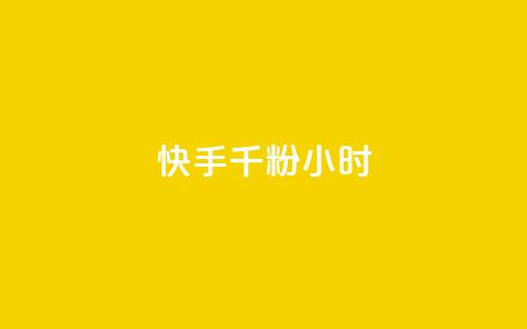 快手千粉24小时,一元一千抖音 - qq空间浏览量免费领取 dy买号 第1张 快手千粉24小时,一元一千抖音 - qq空间浏览量免费领取 dy买号 第1张