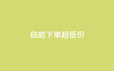 自助下单dy超低价,自助业务网-24小时自助下单商城 - 抖音1到70级价格表 qq我访问了几次对方会知道吗 第1张 自助下单dy超低价,自助业务网-24小时自助下单商城 - 抖音1到70级价格表 qq我访问了几次对方会知道吗 第1张