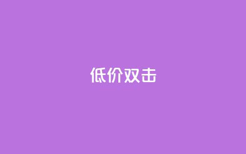 Ks 低价双击,ks快手 - qq空间刷访问人数网站 一秒10000赞机器 第1张 Ks 低价双击,ks快手 - qq空间刷访问人数网站 一秒10000赞机器 第1张