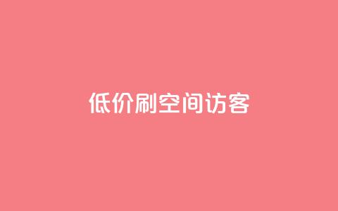 qq低价刷空间访客,拼多多业务平台自助下单 - 拼多多在线助力网站 拼多多砍价群2024 第1张 qq低价刷空间访客,拼多多业务平台自助下单 - 拼多多在线助力网站 拼多多砍价群2024 第1张