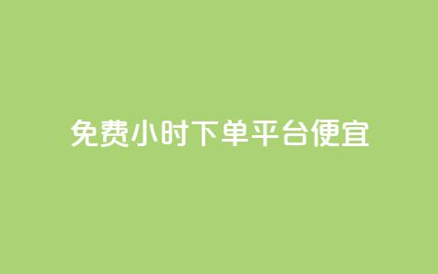 dy免费24小时下单平台便宜,子潇网络平台客服24小时热线 - 抖音业务全网最低价 b站粉丝一元1000个活粉  第1张