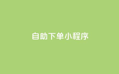 自助下单小程序,子潇网络自助下单的链接 - 黑马卡盟网 刷粉网免费入口 第1张 自助下单小程序,子潇网络自助下单的链接 - 黑马卡盟网 刷粉网免费入口 第1张