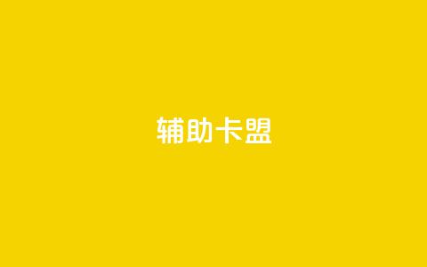 CF辅助卡盟 - CF辅助卡盟:提升游戏体验的最佳选择! 第1张 CF辅助卡盟 - CF辅助卡盟:提升游戏体验的最佳选择! 第1张