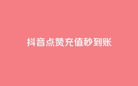 抖音点赞充值秒到账,全网最低价自助下单软件 - qq免费一万访客软件 ks助力平台 第1张 抖音点赞充值秒到账,全网最低价自助下单软件 - qq免费一万访客软件 ks助力平台 第1张