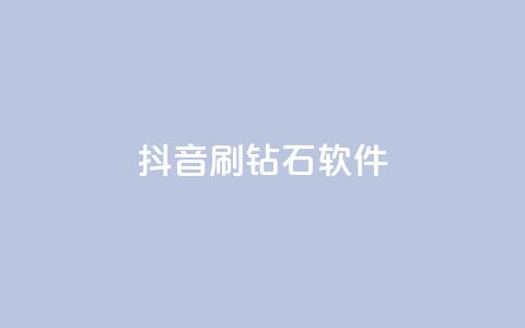 抖音刷钻石软件 - 揭秘抖音刷钻石软件的真相与风险分析~ 第1张 抖音刷钻石软件 - 揭秘抖音刷钻石软件的真相与风险分析~ 第1张