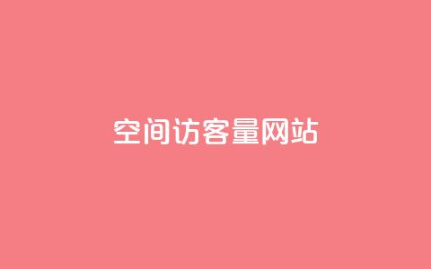QQ空间访客量网站,ks业务秒双击 - 拼多多免费助力工具无限制 拼多多帮砍买到 第1张 QQ空间访客量网站,ks业务秒双击 - 拼多多免费助力工具无限制 拼多多帮砍买到 第1张