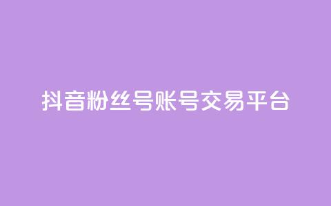 抖音粉丝号账号交易平台 - 抖音粉丝号账号实名认证平台，保证安全交易~  第1张