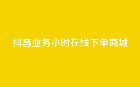 抖音业务24小时在线下单商城,24小时自助下单商城下载 - ks业务网免费领取2024最新消息 抖音领取10000播放量  第1张