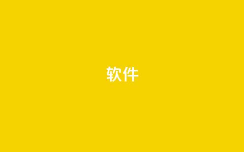 ks软件,快手买流量点赞 - qq云商城的下单流程 免费邻qq空间10个赞 第1张 ks软件,快手买流量点赞 - qq云商城的下单流程 免费邻qq空间10个赞 第1张