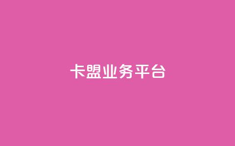 卡盟qq业务平台,qq空间说说赞自助下单 - 免费快手点赞兼职软件下载 24小时自助免费下单平台qq会员  第1张