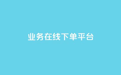 ks业务在线下单平台 - 优化线下订单体验的KS业务在线平台。  第1张