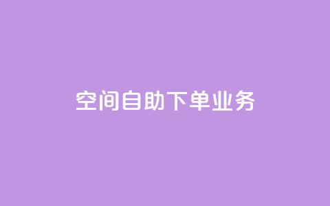 空间自助下单业务,qq会员直冲渠道 - 1元100赞自助平台抖音 QQ点赞一块钱1000点赞 第1张 空间自助下单业务,qq会员直冲渠道 - 1元100赞自助平台抖音 QQ点赞一块钱1000点赞 第1张