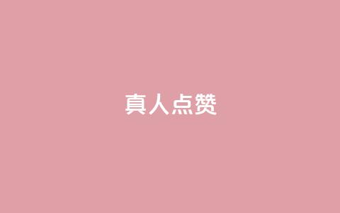 Ks真人点赞,抖音点赞免费24小时在线 - qq业务全网低价1000 南荷网络24小时在线下单平台优惠 第1张 Ks真人点赞,抖音点赞免费24小时在线 - qq业务全网低价1000 南荷网络24小时在线下单平台优惠 第1张