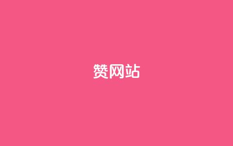 QQ赞网站,0.01元领qq超级会员1年 - 全网下单业务 抖音24小时秒到自助服务平台  第1张