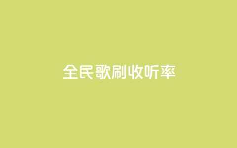 全民k歌刷收听率,qq批发自动发货网 - 粉丝一万点赞47万有钱赚吗 快手买浏览交易平台 第1张 全民k歌刷收听率,qq批发自动发货网 - 粉丝一万点赞47万有钱赚吗 快手买浏览交易平台 第1张