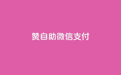 qq赞自助微信支付,qq空间转发在线下单 - 抖音推广怎么做 王者荣耀卡盟24小时自动发卡平台 第1张 qq赞自助微信支付,qq空间转发在线下单 - 抖音推广怎么做 王者荣耀卡盟24小时自动发卡平台 第1张