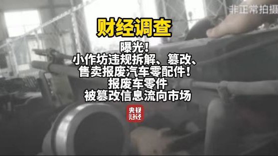 央视曝光报废汽车黑产链：三小时完成发动机切割、造假、发货全流程  第2张