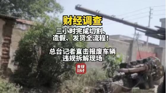 央视曝光报废汽车黑产链：三小时完成发动机切割、造假、发货全流程  第3张