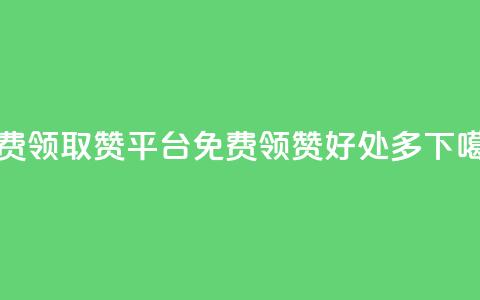 QQ免费领取赞平台(QQ免费领赞，好处多)  第1张