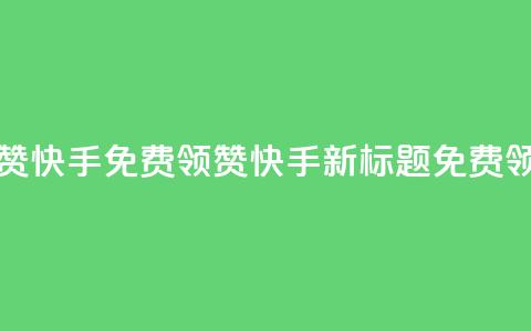 免费领20赞快手(免费领20赞快手新标题:免费领取20个赞) 第1张 免费领20赞快手(免费领20赞快手新标题:免费领取20个赞) 第1张