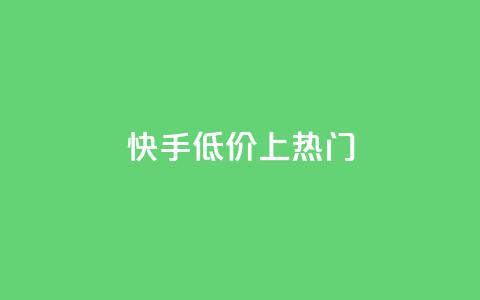 快手低价上热门,快手低价业务区 - QQ空间免费访客量网址 QQ自助业务网 第1张 快手低价上热门,快手低价业务区 - QQ空间免费访客量网址 QQ自助业务网 第1张