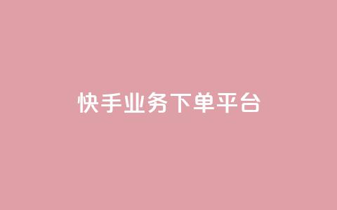 快手业务下单平台,空间赞 - 拼多多刀 拼多多如何增加访客量 第1张 快手业务下单平台,空间赞 - 拼多多刀 拼多多如何增加访客量 第1张