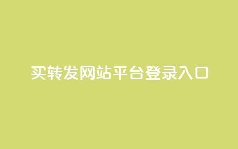 qq买转发网站平台登录入口,0.5自助下单 - QQ空间说说转发自助下单 卡盟自助购卡平台24小时 第1张 qq买转发网站平台登录入口,0.5自助下单 - QQ空间说说转发自助下单 卡盟自助购卡平台24小时 第1张