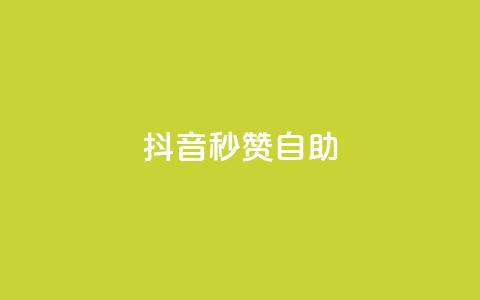 抖音秒赞自助,ks24小时自动下单网红云商城 - 回森24小时自助下单网红商城 qq空间赞小店 第1张 抖音秒赞自助,ks24小时自动下单网红云商城 - 回森24小时自助下单网红商城 qq空间赞小店 第1张