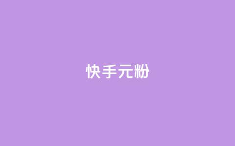 快手3元1000粉,回森24小时自助下单 - 抖音一元100个赞网址 闲鱼卡盟下单平台 第1张 快手3元1000粉,回森24小时自助下单 - 抖音一元100个赞网址 闲鱼卡盟下单平台 第1张