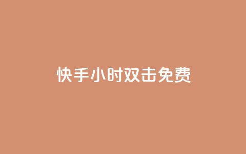 快手24小时双击免费,qq空间访问人数狂刷器 - qq音乐自助平台全网最低 冲qq点赞 第1张 快手24小时双击免费,qq空间访问人数狂刷器 - qq音乐自助平台全网最低 冲qq点赞 第1张