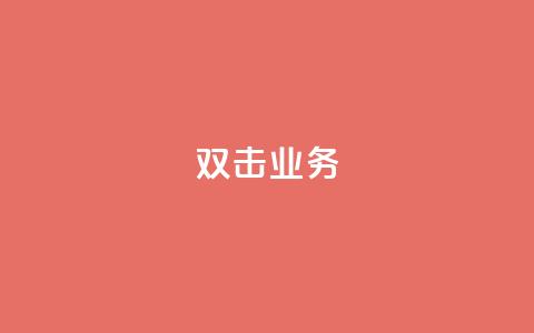 dy双击业务,快手一个作品1000赞 - 刷会员网永久免费网站不封号 ks粉丝1元100 第1张 dy双击业务,快手一个作品1000赞 - 刷会员网永久免费网站不封号 ks粉丝1元100 第1张