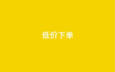 dy低价下单,快手下单平台 - 1元3000粉丝快手涨粉 抖音怎么样能快速吸粉 第1张 dy低价下单,快手下单平台 - 1元3000粉丝快手涨粉 抖音怎么样能快速吸粉 第1张