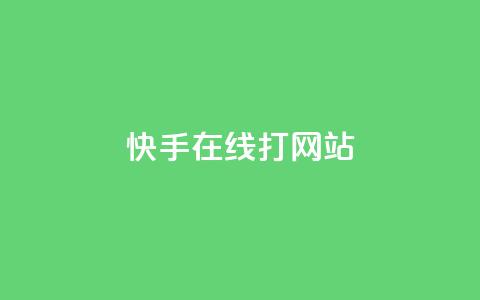 快手在线打call网站,qq互赞秒到24 - qq资料卡点赞怎么变多 巨量千川投放300块能出几单 第1张 快手在线打call网站,qq互赞秒到24 - qq资料卡点赞怎么变多 巨量千川投放300块能出几单 第1张