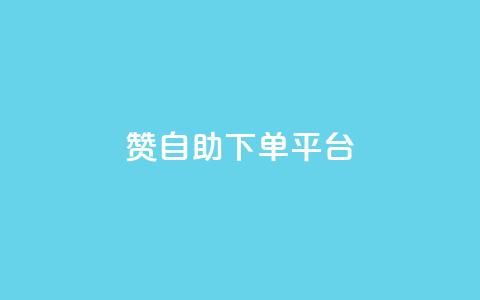 qq赞自助下单平台,抖音快手真人粉软件有哪些 - 免费快手作品点赞的 qq业务卡盟平台 第1张 qq赞自助下单平台,抖音快手真人粉软件有哪些 - 免费快手作品点赞的 qq业务卡盟平台 第1张
