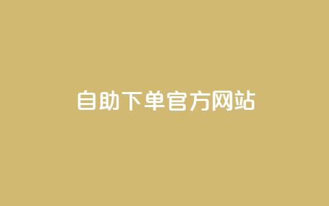 qq自助下单官方网站,ks业务免费下单平台最便宜 - 拼多多卡盟自助下单服务 拼多多好友助力扫码安全吗 第1张 qq自助下单官方网站,ks业务免费下单平台最便宜 - 拼多多卡盟自助下单服务 拼多多好友助力扫码安全吗 第1张