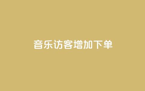 qq音乐访客增加下单,qq访客9万多 - 老马卡盟 抖音点赞自助平台有哪些 第1张 qq音乐访客增加下单,qq访客9万多 - 老马卡盟 抖音点赞自助平台有哪些 第1张