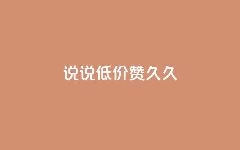qq说说低价赞久久,一毛钱给10000播放量 - 抖音如何三天快速涨一千粉 最大的卡盟网站  第1张