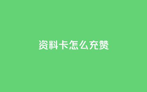 qq资料卡怎么充赞,发卡网商城 - 快手粉丝团62级是什么级别 快手24小时在线下单平台免费  第1张