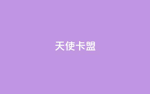 天使卡盟,说说浏览QQ刷 - pdd刷助力软件 拼多多十个人助力能提现  第1张