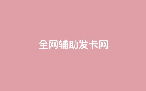 全网辅助发卡网,qq业务网站全网最低 - 代刷抖音1元10万粉可靠吗 抖音粉丝破百万有什么好处  第1张