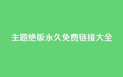 qq主题绝版永久免费链接大全,抖音真人粉丝平台 永不掉粉 - 刷qq访客app 一分钱10w赞 第1张 qq主题绝版永久免费链接大全,抖音真人粉丝平台 永不掉粉 - 刷qq访客app 一分钱10w赞 第1张
