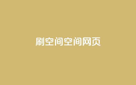 刷QQ空间空间网页,抖音快手24小时自助服务 - 抖音如何快速涨到1000粉 qq空间互赞免费领取网站  第1张