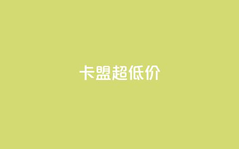 卡盟超低价,抖音粉丝在线下单很快到 - 小龙秒赞网 qq空间说说赞点赞免费 第1张 卡盟超低价,抖音粉丝在线下单很快到 - 小龙秒赞网 qq空间说说赞点赞免费 第1张