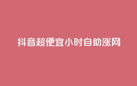 抖音超便宜24小时自助涨网,qq业务全网低价1000 - 抖音超便宜24小时自助涨网 抖音快手业务自助 第1张 抖音超便宜24小时自助涨网,qq业务全网低价1000 - 抖音超便宜24小时自助涨网 抖音快手业务自助 第1张