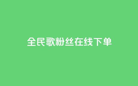 全民k歌粉丝在线下单,空间浏览24小时自助下单 - 拼多多刷助力软件 吞刀pdd什么意思  第1张