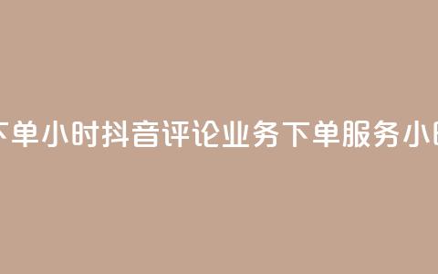 抖音评论业务下单24小时 - 抖音评论业务下单服务24小时内响应~ 第1张 抖音评论业务下单24小时 - 抖音评论业务下单服务24小时内响应~ 第1张
