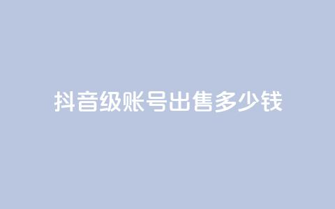 抖音60级账号出售多少钱,拼多多便宜助力链接 - 拼多多免费助力工具无限制 拼多多怎么快速助力 第1张 抖音60级账号出售多少钱,拼多多便宜助力链接 - 拼多多免费助力工具无限制 拼多多怎么快速助力 第1张