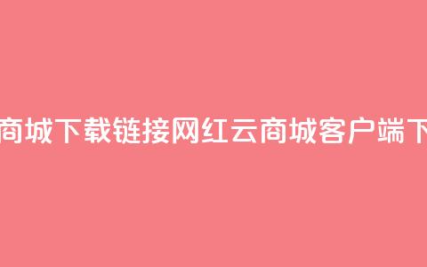网红云商城下载链接(网红云商城客户端下载方式) 第1张 网红云商城下载链接(网红云商城客户端下载方式) 第1张